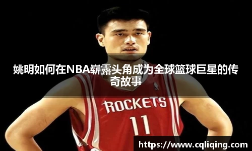 姚明如何在NBA崭露头角成为全球篮球巨星的传奇故事